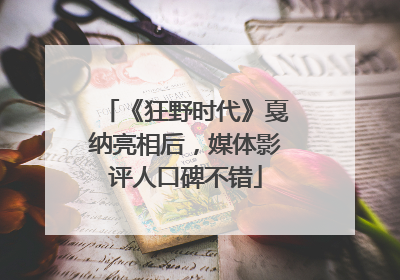 《狂野时代》戛纳亮相后，媒体影评人口碑不错