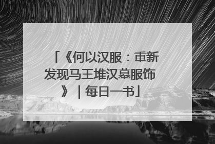 《何以汉服：重新发现马王堆汉墓服饰》｜每日一书
