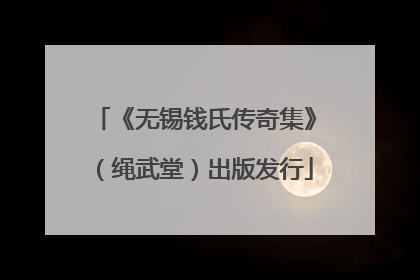《无锡钱氏传奇集》（绳武堂）出版发行