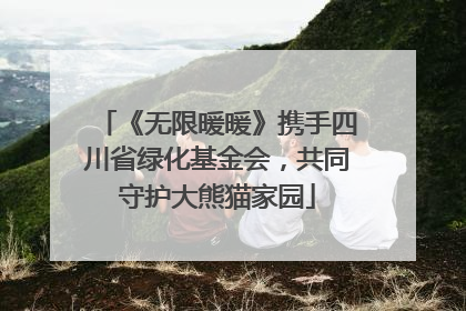《无限暖暖》携手四川省绿化基金会，共同守护大熊猫家园