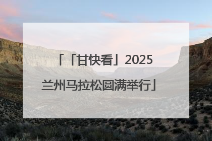 「甘快看」2025兰州马拉松圆满举行