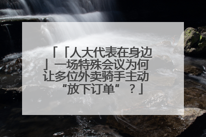 「人大代表在身边」一场特殊会议为何让多位外卖骑手主动“放下订单”？