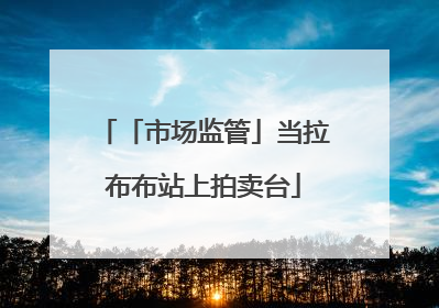 「市场监管」当拉布布站上拍卖台