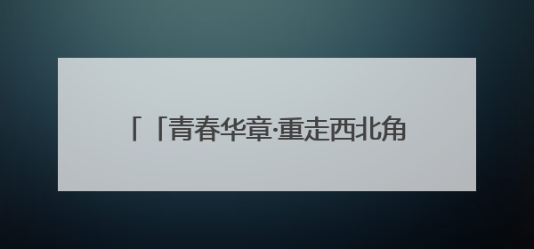 「青春华章·重走西北角」优然牧业武威牧场：00后“牛倌儿”李玉江