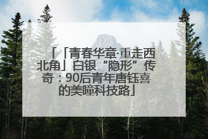 「青春华章·重走西北角」白银“隐形”传奇：90后青年唐钰喜的美瞳科技路