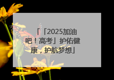 「2025加油吧！高考」护佑健康，护航梦想