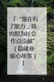 “现在有了能力，我也想为社会作点贡献”（稳就业·暖心故事）