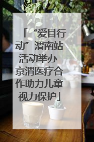 “爱目行动”渭南站活动举办 京渭医疗合作助力儿童视力保护