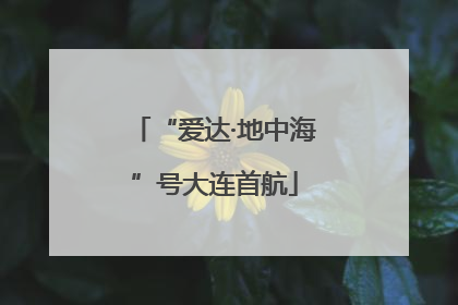 “爱达·地中海”号大连首航