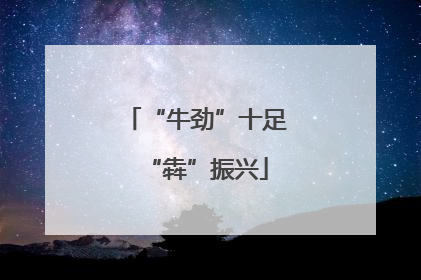 “牛劲”十足“犇”振兴