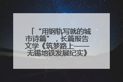 “用钢轨写就的城市诗篇”，长篇报告文学《筑梦路上——无锡地铁发展纪实》研讨会在南京举行