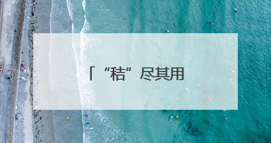 “秸”尽其用 助农增收