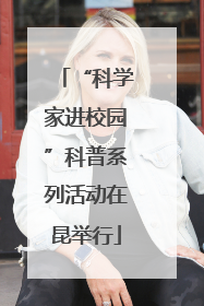 “科学家进校园”科普系列活动在昆举行