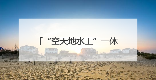 “空天地水工”一体化监测！湖北黄冈河湖治理再添“利器”