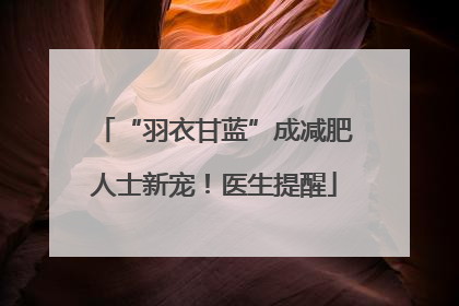 “羽衣甘蓝”成减肥人士新宠！医生提醒