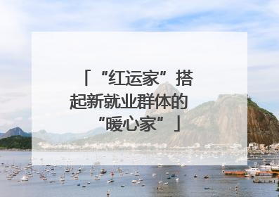 “红运家”搭起新就业群体的“暖心家”