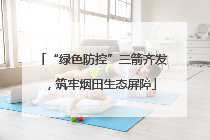 “绿色防控”三箭齐发，筑牢烟田生态屏障