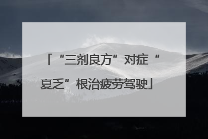 “三剂良方”对症“夏乏”根治疲劳驾驶