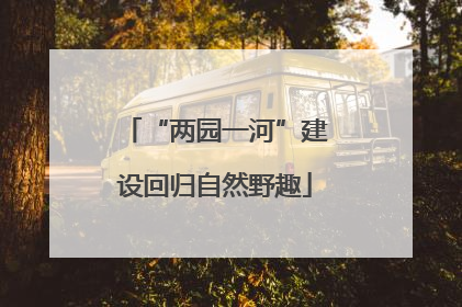 “两园一河”建设回归自然野趣