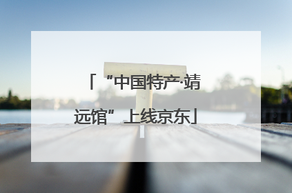 “中国特产·靖远馆”上线京东