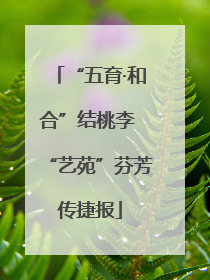 “五育·和合”结桃李 “艺苑”芬芳传捷报