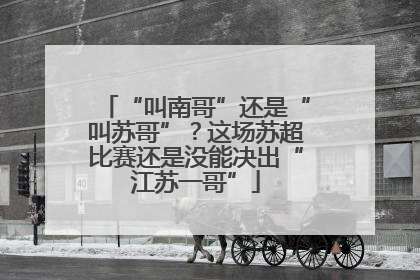 “叫南哥”还是“叫苏哥”？这场苏超比赛还是没能决出“江苏一哥”
