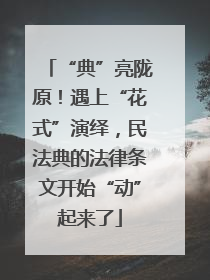 “典”亮陇原！遇上“花式”演绎，民法典的法律条文开始“动”起来了
