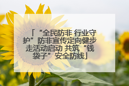 “全民防非 行业守护”防非宣传定向健步走活动启动 共筑“钱袋子”安全防线