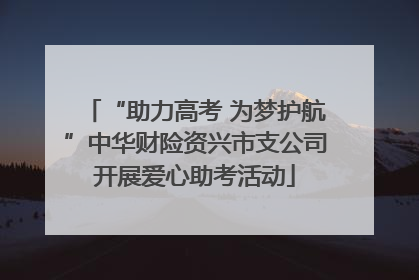 “助力高考 为梦护航”中华财险资兴市支公司开展爱心助考活动