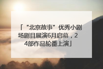“北京故事”优秀小剧场剧目展演6月启幕，24部作品轮番上演
