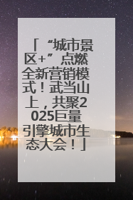 “城市景区+”点燃全新营销模式！武当山上，共聚2025巨量引擎城市生态大会！