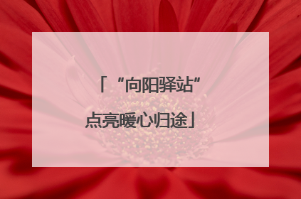 “向阳驿站”点亮暖心归途