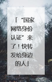 “国家网络身份认证”来了！快转发给身边的人