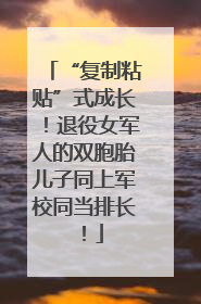 “复制粘贴”式成长！退役女军人的双胞胎儿子同上军校同当排长！