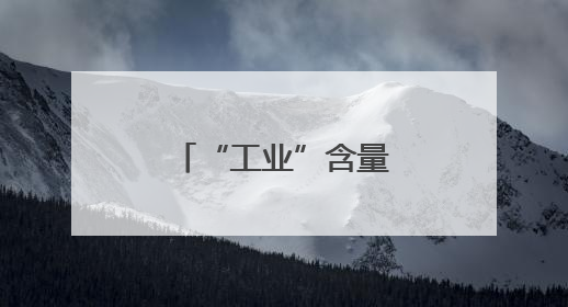 “工业”含量很高的旅游，是种什么体验