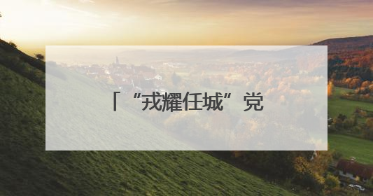 “戎耀任城”党建品牌护航退役军人事务工作发展