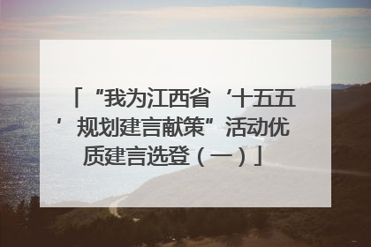 “我为江西省‘十五五’规划建言献策”活动优质建言选登（一）