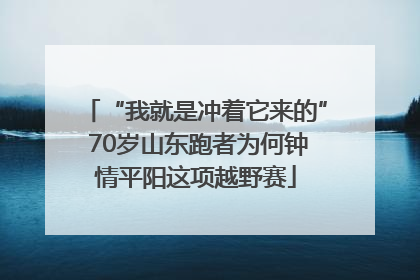 “我就是冲着它来的” 70岁山东跑者为何钟情平阳这项越野赛