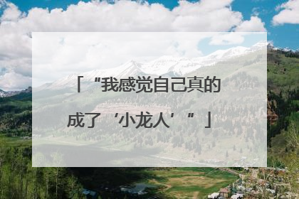 “我感觉自己真的成了‘小龙人’”