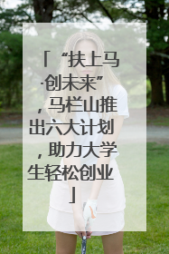 “扶上马·创未来”，马栏山推出六大计划，助力大学生轻松创业