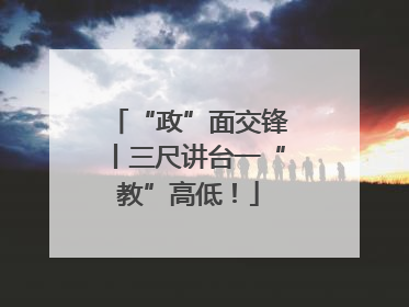 “政”面交锋丨三尺讲台一“教”高低！