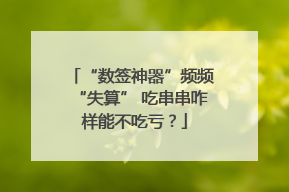 “数签神器”频频“失算” 吃串串咋样能不吃亏？