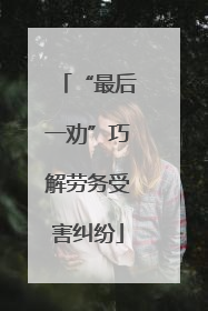 “最后一劝”巧解劳务受害纠纷