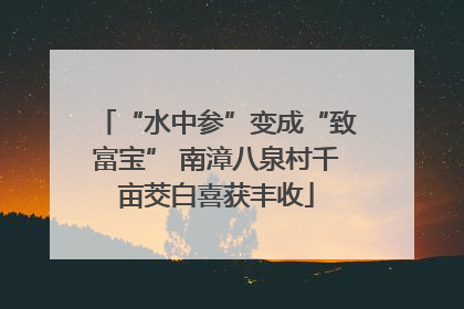 “水中参”变成“致富宝” 南漳八泉村千亩茭白喜获丰收