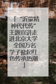 “沂蒙精神代代传”主题宣讲走进北京大学 全国万名学子掀起红色传承热潮
