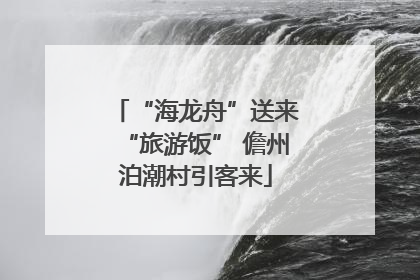 “海龙舟”送来“旅游饭” 儋州泊潮村引客来