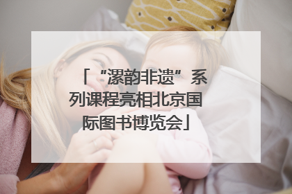 “漯韵非遗”系列课程亮相北京国际图书博览会