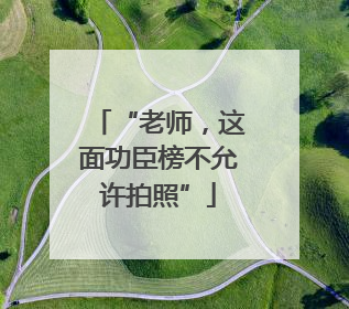 “老师，这面功臣榜不允许拍照”