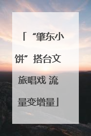 “肇东小饼”搭台文旅唱戏 流量变增量