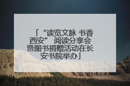 “读览文脉 书香西安” 阅读分享会暨图书捐赠活动在长安书院举办
